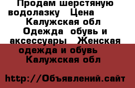 Продам шерстяную водолазку › Цена ­ 250 - Калужская обл. Одежда, обувь и аксессуары » Женская одежда и обувь   . Калужская обл.